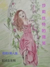 莎莉丝特的微笑