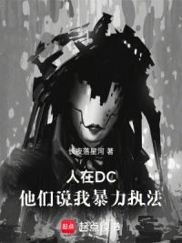 人在DC，他们说我暴力执法