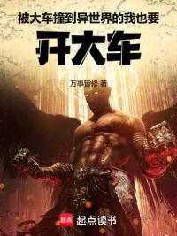 被大车撞到异世界的我也要开大车