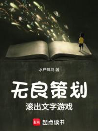 无良策划滚出文字游戏