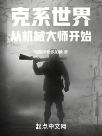 克系世界，从机械大师开始