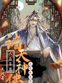 人在异界，诸天神佛总是来送快递