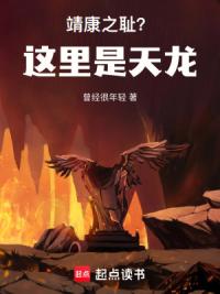 大宋靖康之耻？这里是天龙！