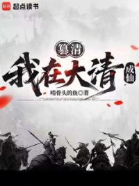 篡清：我在大清斩妖