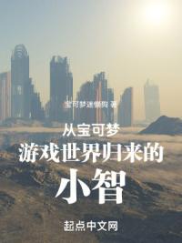 从宝可梦游戏世界归来的小智