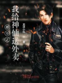 都市之我给神仙送外卖