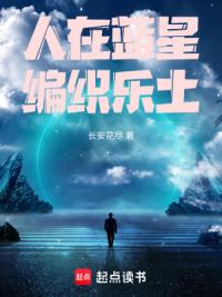 人在蓝星，编织乐土