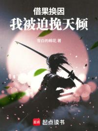 借果还因，我被迫挽天倾