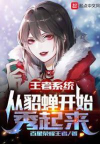 王者系统：从貂蝉开始秀起来